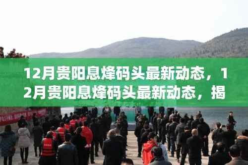 揭秘贵州水运发展新动向,贵阳息烽码头最新动态速递