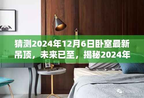 揭秘未来卧室吊顶革命,智能吊顶新标杆,展望2024年最新趋势预测