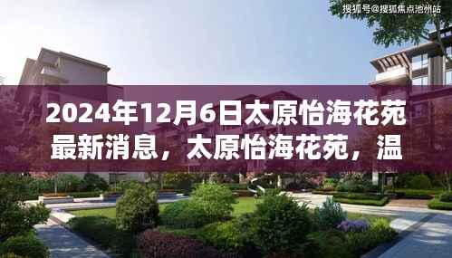 太原怡海花苑,温馨日常的欢乐时光(最新消息更新,2024年12月6日)
