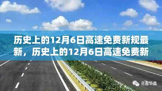 历史上的12月6日高速免费新规详解,特性、体验、竞品对比及用户洞察