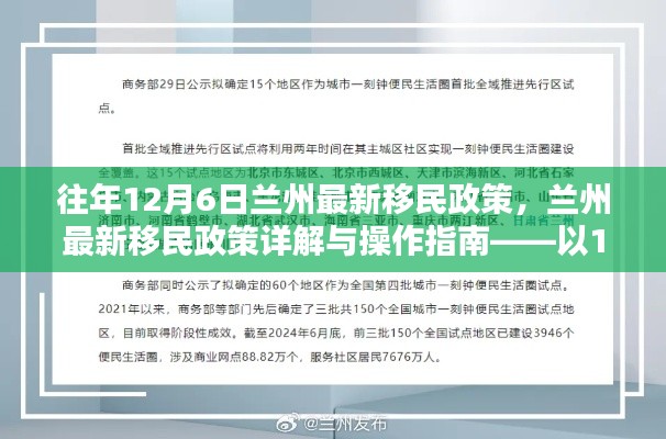 兰州最新移民政策详解与操作指南,以往年12月6日更新政策为例