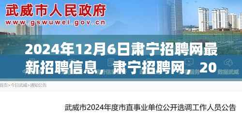 肃宁招聘网最新招聘信息风潮涌动(2024年12月6日)