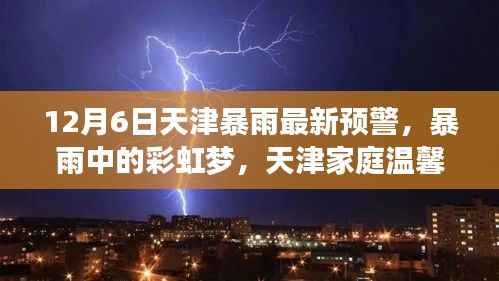 天津暴雨预警日,彩虹梦与家庭温馨提醒