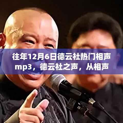 往年12月6日德云社热门相声mp3,德云社之声,从相声的旋律中汲取力量,变化与成长铸就自信之光