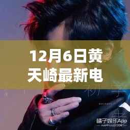 黄天崎最新电视剧观看全攻略,初学者与进阶用户必看指南(12月6日更新)