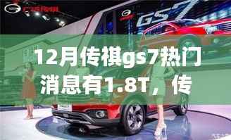12月传祺GS7热门消息揭秘,1.8T温馨之旅与冬日探秘之旅