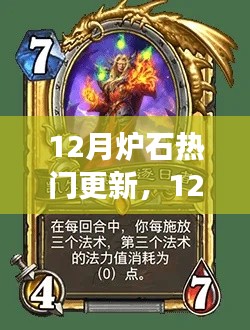 12月炉石更新大揭秘,新内容、卡牌改动与游戏动态全解析