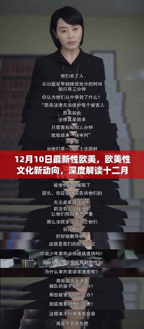 欧美性文化新动向深度解读,十二月十日的历史背景与影响分析