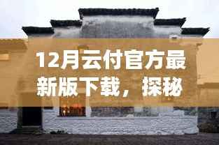 云付官方最新版下载之旅,探秘小巷深处的特色小店与云端风情