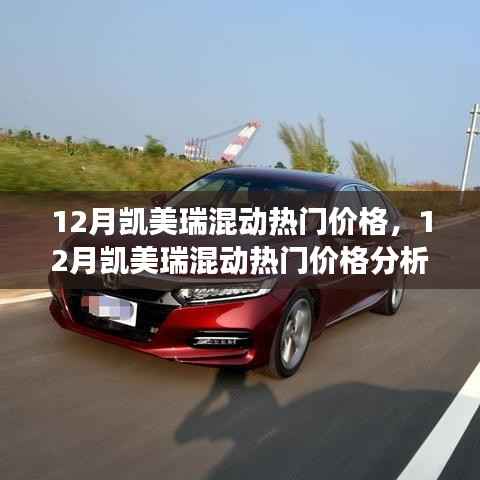 12月凯美瑞混动热门价格解析,市场走势与购车建议