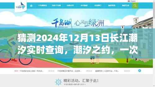 潮汐之约,温馨猜潮汐之旅,预测长江潮汐实时查询(2024年12月13日)