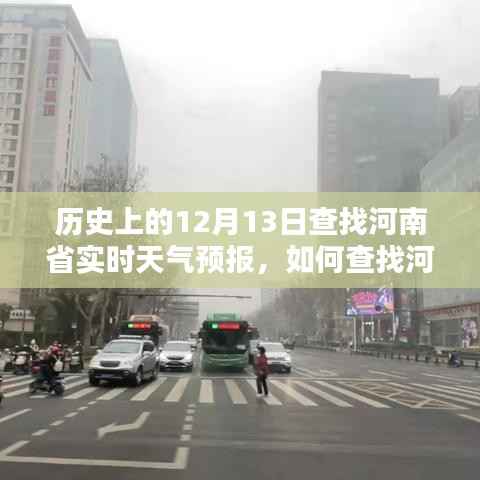 历史上的12月13日河南省实时天气预报详解与查询指南