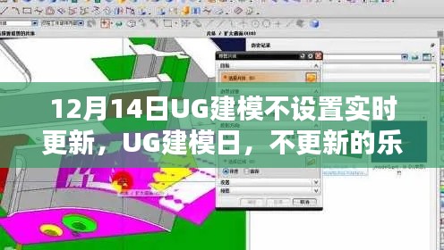 UG建模日,无实时更新,体验乐趣与陪伴的时光