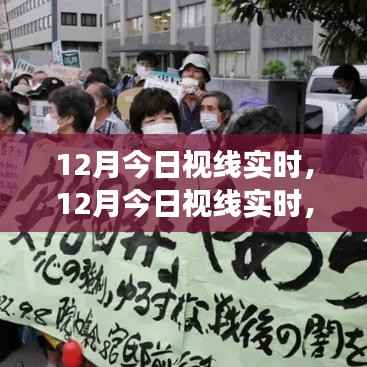 聚焦时事热点,最新动态尽在掌握——今日视线实时报道