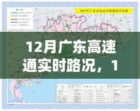 12月广东高速实时路况分析与指南,路况分析与出行指南