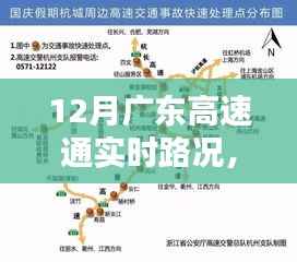 12月广东高速实时路况分析与指南,路况分析与出行指南