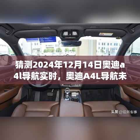 奥迪A4L导航发展趋势预测,2024年的视角与未来展望