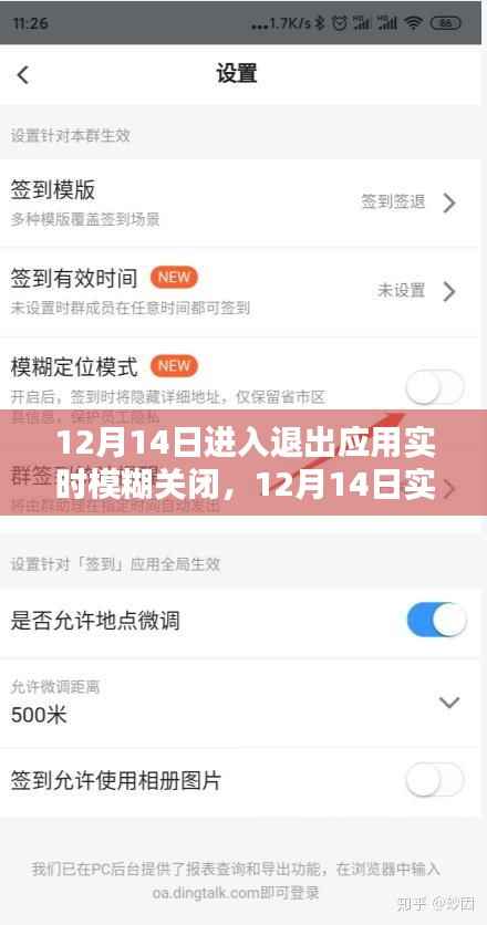 全面评测与介绍,12月14日应用实时模糊关闭功能详解