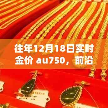 揭秘Au750智能金品背后的神秘科技,往年黄金价格与前沿科技体验的双重解读