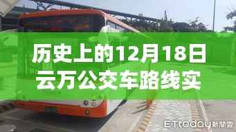 历史上的12月18日云万公交车路线变迁与实时查询指南,回顾公交发展轨迹,掌握实时动态信息速递