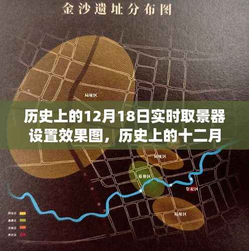历史上的十二月十八日,实时取景器设置效果图的发展与影响回顾
