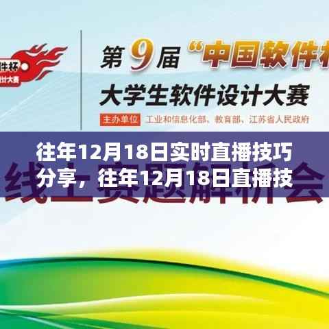 往年12月18日直播技巧分享,实时互动与观众互动的关键要点解析