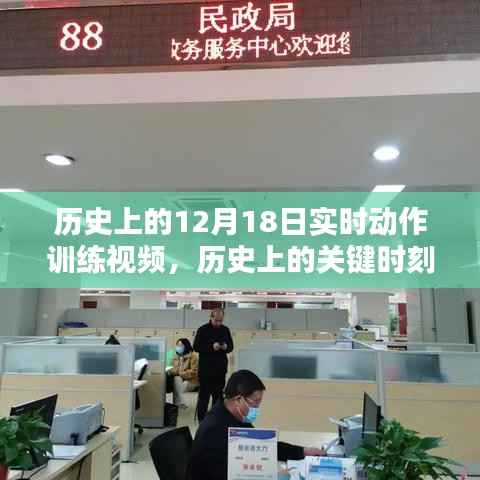 历史上的关键时刻,十二月十八日实时动作训练视频回顾与实时训练体验