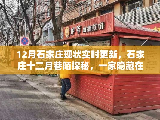 石家庄十二月巷陌探秘,隐藏在巷深之处的特色小店