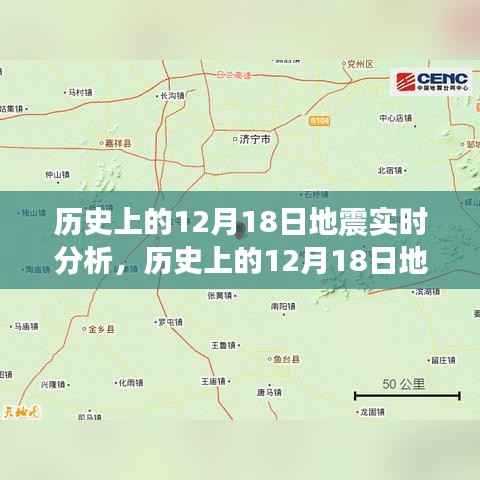 透视历史地震事件,聚焦十二月十八日的地震实时分析与观点交锋