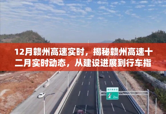 揭秘赣州高速十二月实时动态,建设进展与行车指南全解析