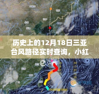 揭秘历史台风路径,三亚12月18日台风实时查询之旅(小红书专享)
