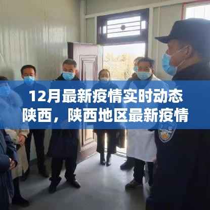 陕西最新疫情实时动态指南,初学者与进阶用户的必备参考(12月更新)