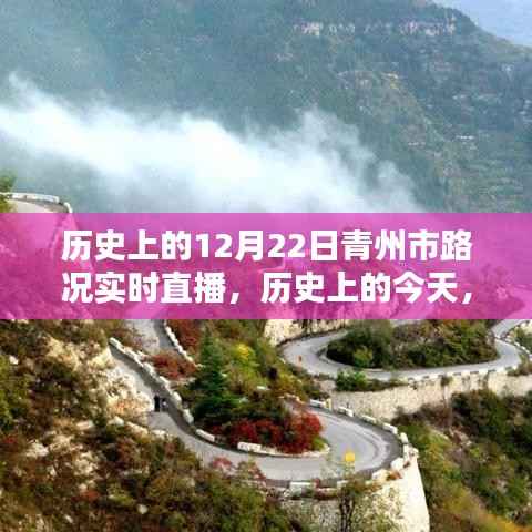 历史上的今天,青州路况回顾——12月22日实况直播直播报道