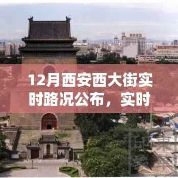 12月西安西大街实时路况播报与出行指南🚗
