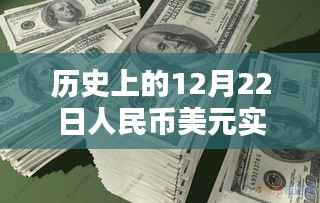 揭秘历史上的12月22日人民币美元实时指数走势与小巷特色小店探秘