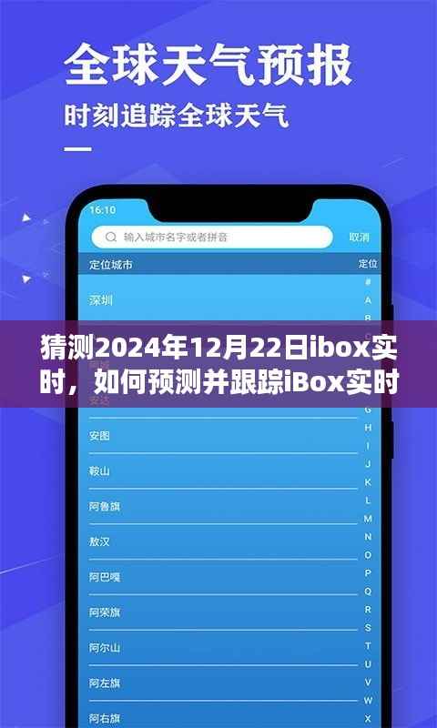 如何预测并跟踪iBox实时动态,初学者与进阶用户指南(针对2024年12月22日)