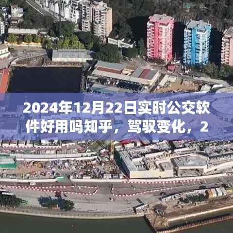 驾驭变化,2024年实时公交软件的奇妙之旅与励志故事