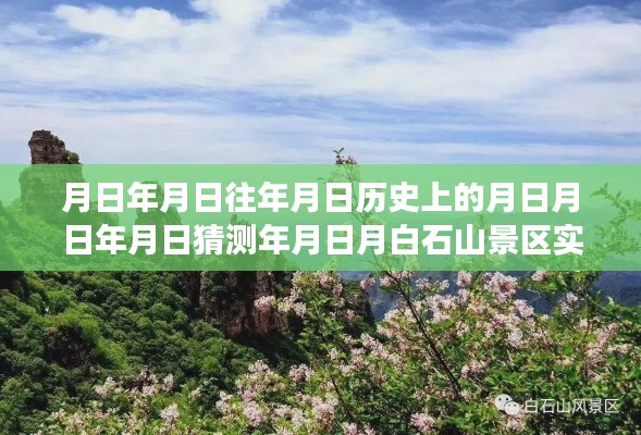 白石山景区历史探寻与实时直播揭秘,月日月年的时代变迁之旅