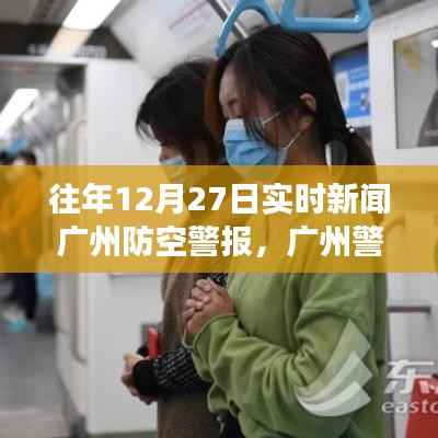 广州防空警报回顾,十二月二十七日的历史背景与影响,警报长鸣当日实时新闻分析