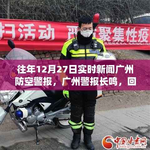广州防空警报回顾,十二月二十七日的历史背景与影响,警报长鸣当日实时新闻分析