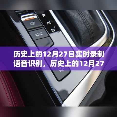 语音识别技术实时发展纪实,历史上的12月27日与其深远影响