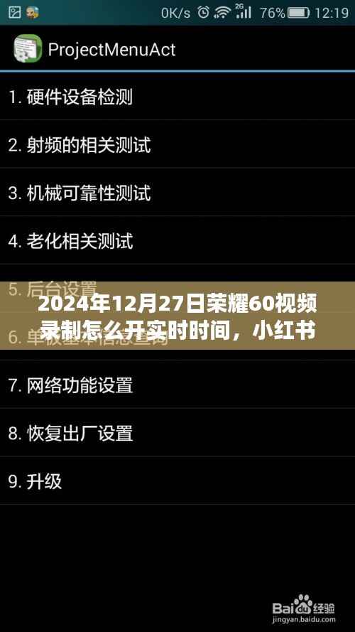 「掌握荣耀60视频录制实时时间秘籍,小红书教程教你如何轻松开启,记录精彩瞬间!」