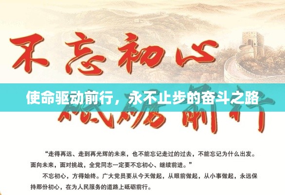 使命驱动前行,永不止步的奋斗之路