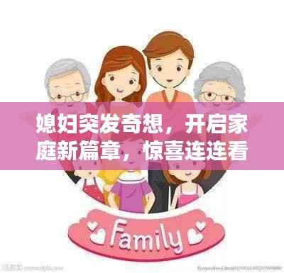 媳妇突发奇想,开启家庭新篇章,惊喜连连看!