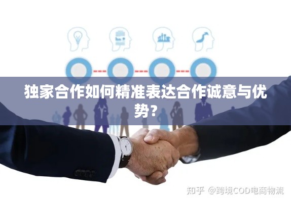 独家合作如何精准表达合作诚意与优势?