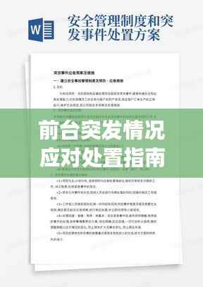 前台突发情况应对处置指南,快速响应与高效解决策略