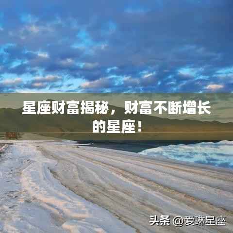星座财富揭秘,财富不断增长的星座!