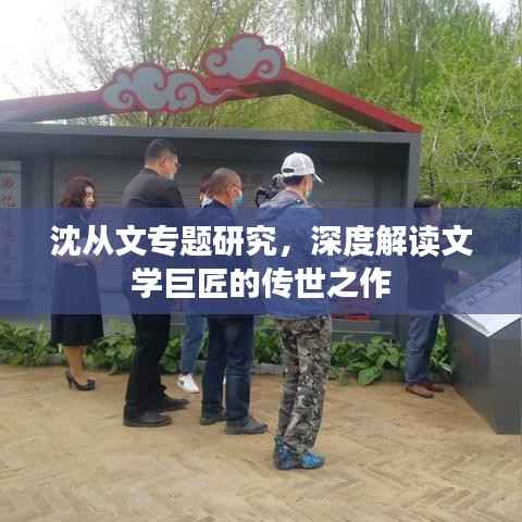 沈从文专题研究,深度解读文学巨匠的传世之作