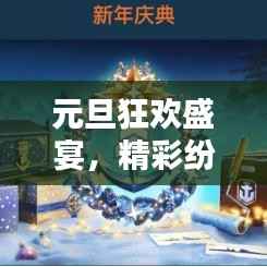 元旦狂欢盛宴,精彩纷呈活动不断