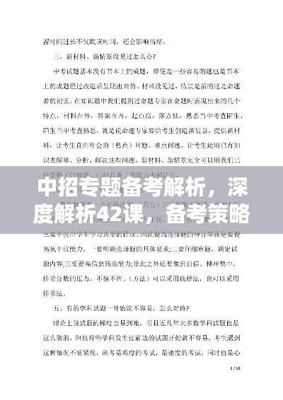 中招专题备考解析,深度解析42课,备考策略大揭秘